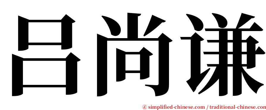 吕尚谦 serif font