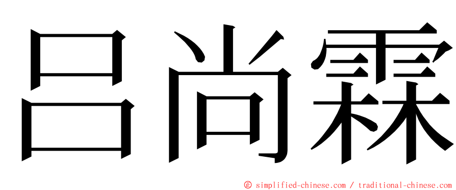 吕尚霖 ming font