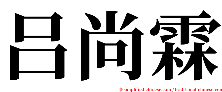 吕尚霖 serif font