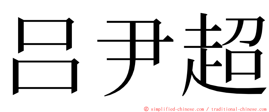 吕尹超 ming font