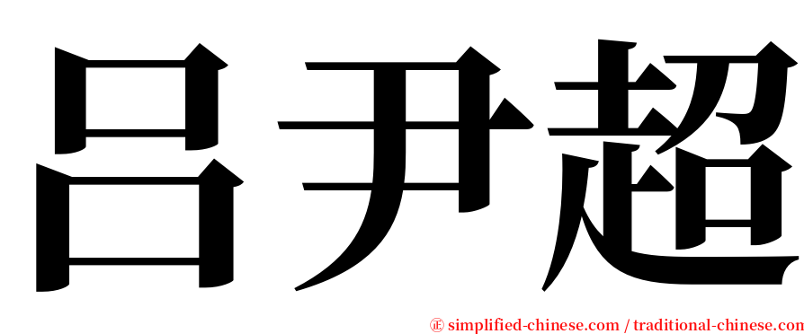 吕尹超 serif font