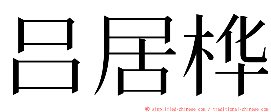 吕居桦 ming font