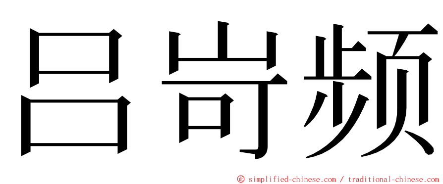 吕岢频 ming font