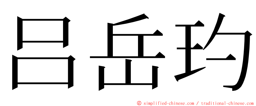 吕岳玓 ming font