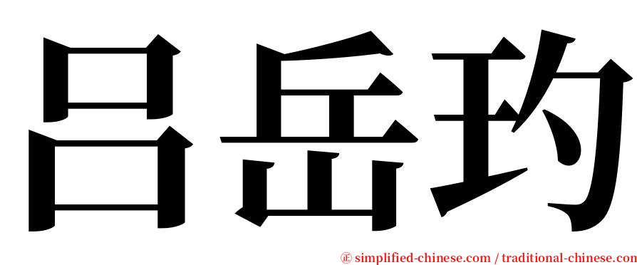 吕岳玓 serif font