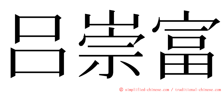 吕崇富 ming font