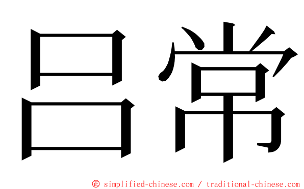 吕常 ming font