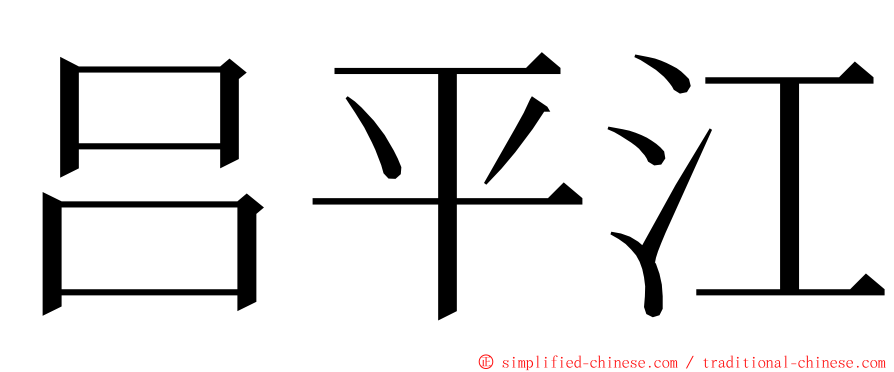 吕平江 ming font