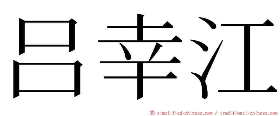 吕幸江 ming font