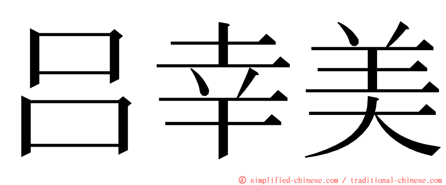 吕幸美 ming font