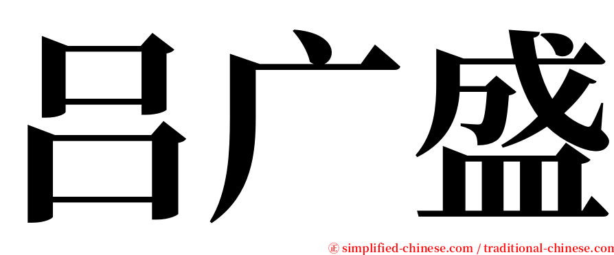 吕广盛 serif font