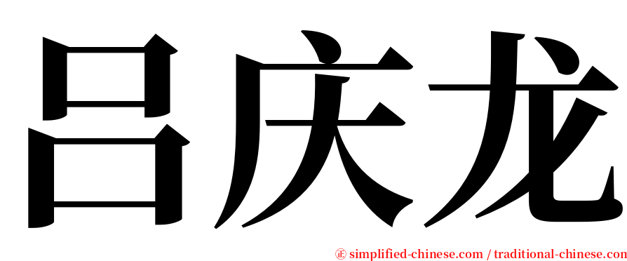 吕庆龙 serif font