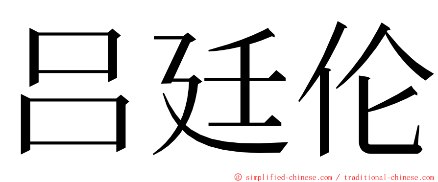 吕廷伦 ming font