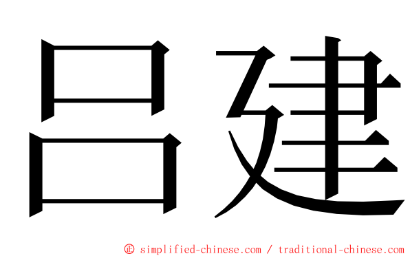 吕建 ming font