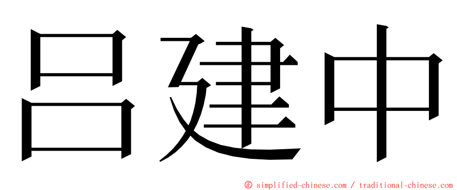 吕建中 ming font