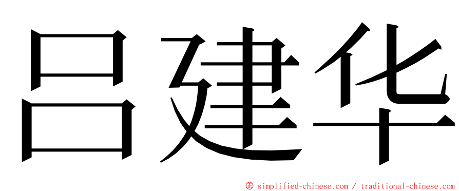 吕建华 ming font