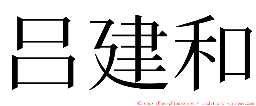 吕建和 ming font