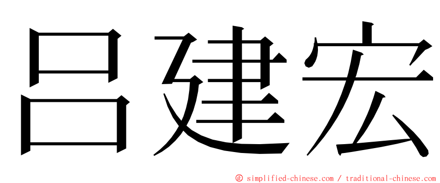 吕建宏 ming font