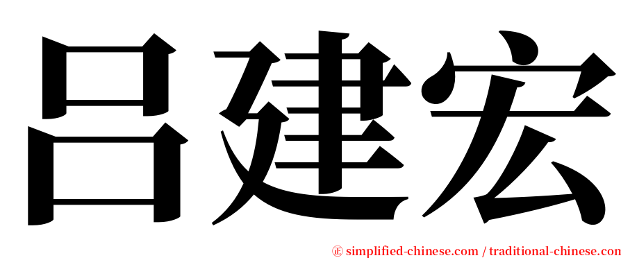 吕建宏 serif font