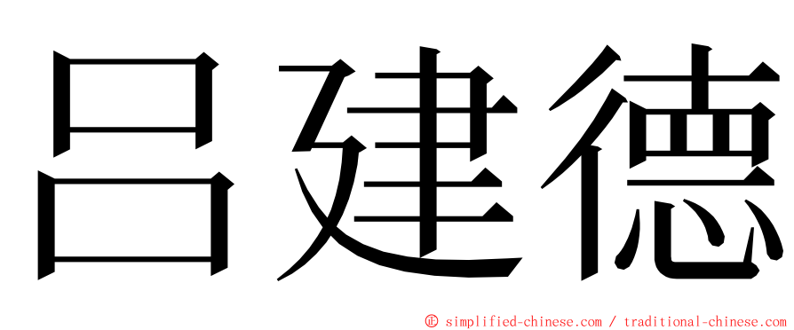 吕建德 ming font