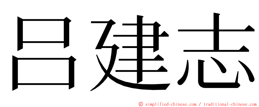 吕建志 ming font