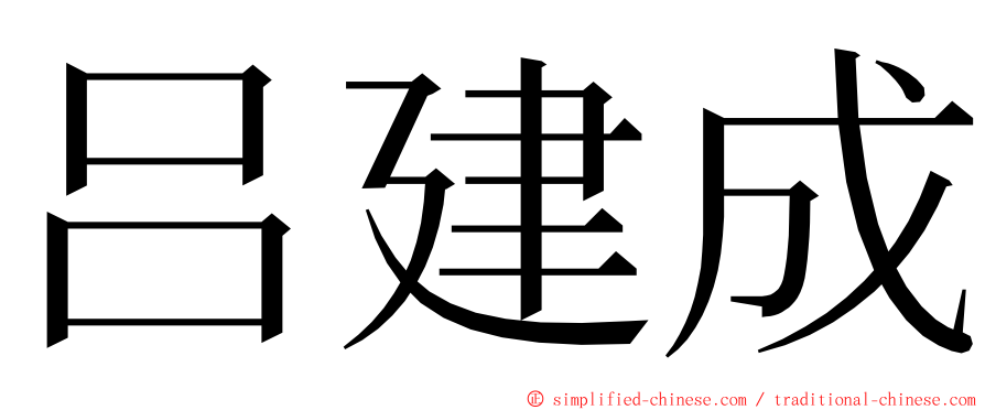 吕建成 ming font