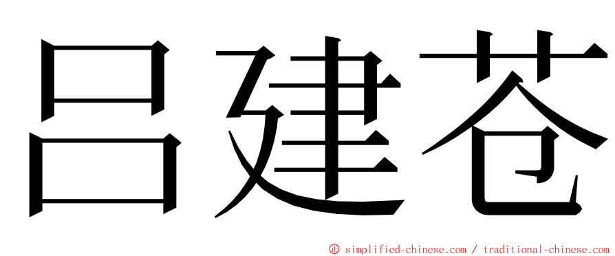 吕建苍 ming font