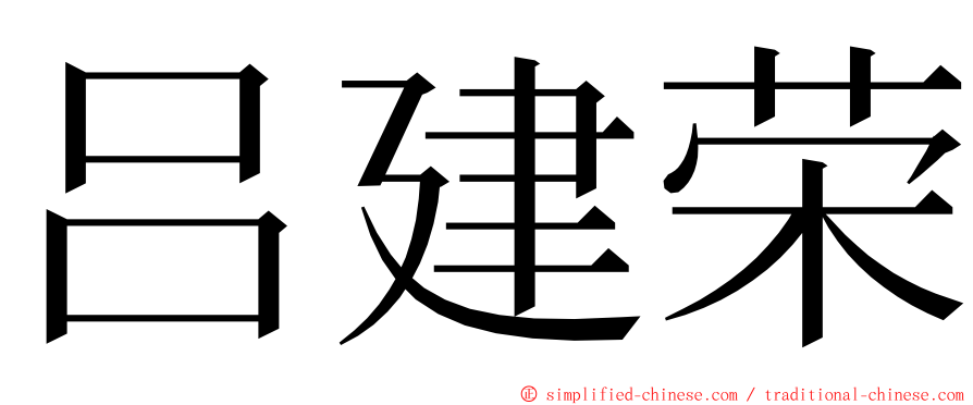 吕建荣 ming font