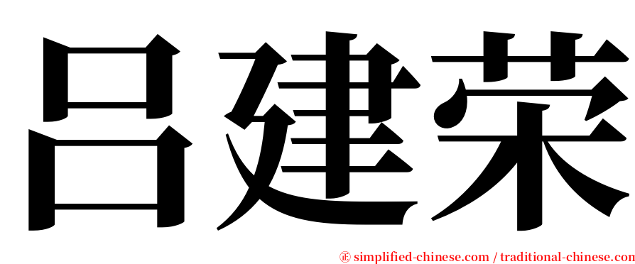 吕建荣 serif font