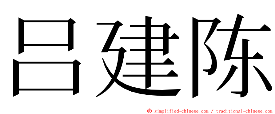 吕建陈 ming font