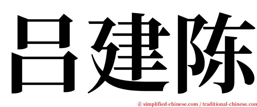 吕建陈 serif font