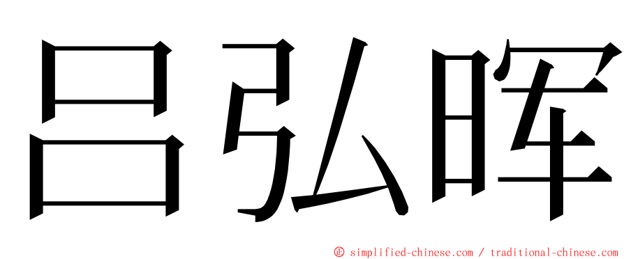 吕弘晖 ming font