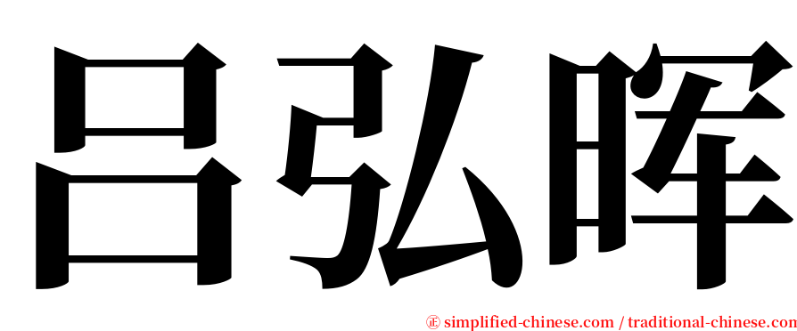 吕弘晖 serif font