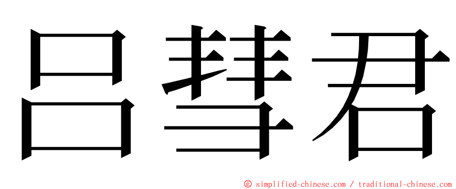 吕彗君 ming font