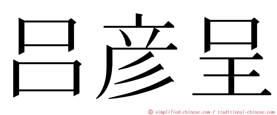 吕彦呈 ming font