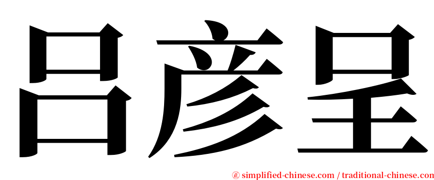 吕彦呈 serif font