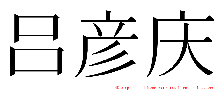 吕彦庆 ming font