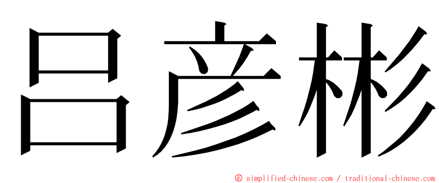 吕彦彬 ming font