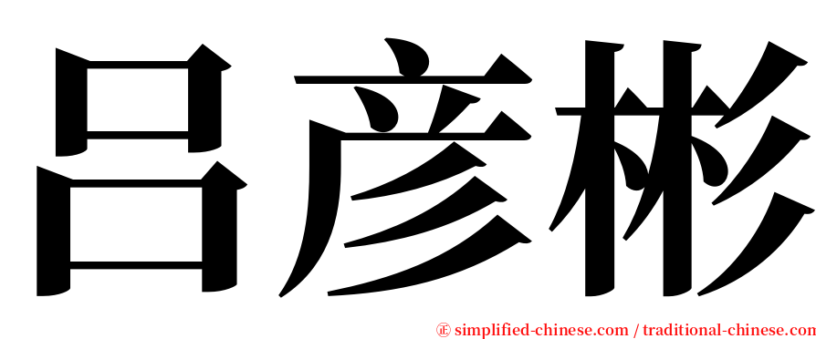 吕彦彬 serif font