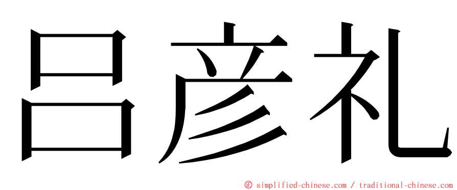 吕彦礼 ming font