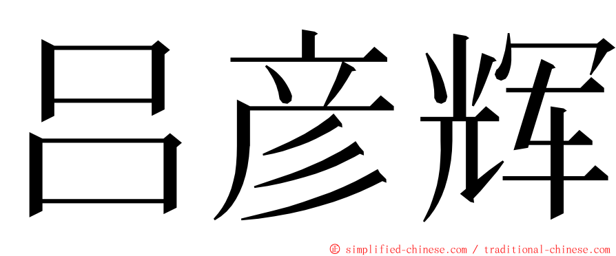 吕彦辉 ming font