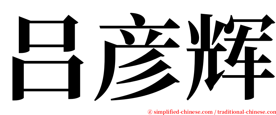 吕彦辉 serif font