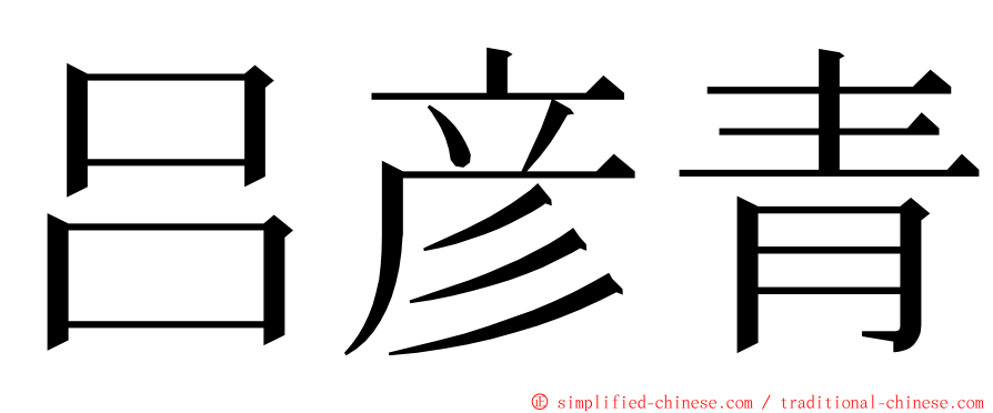 吕彦青 ming font