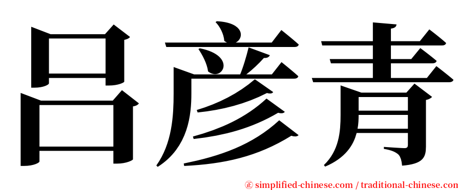 吕彦青 serif font