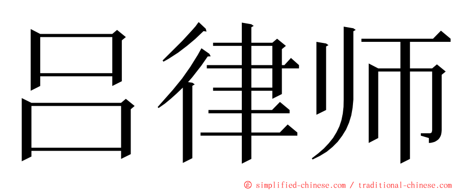 吕律师 ming font