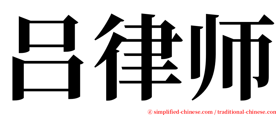 吕律师 serif font