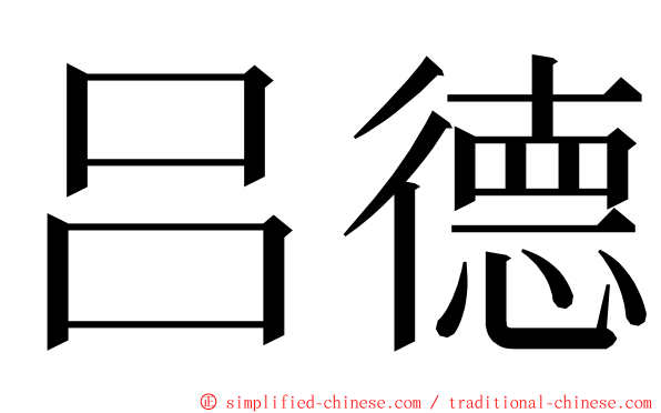 吕德 ming font