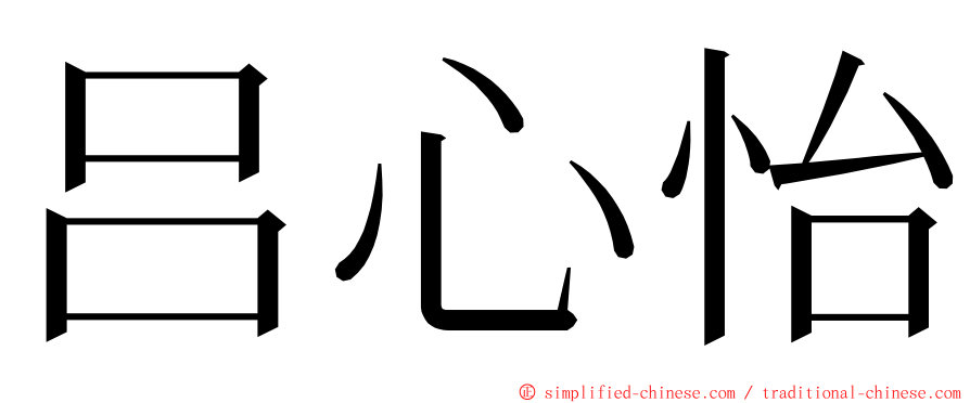 吕心怡 ming font