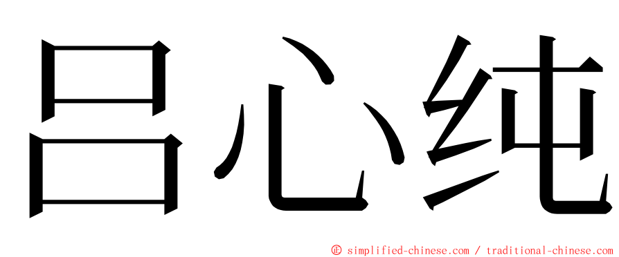 吕心纯 ming font