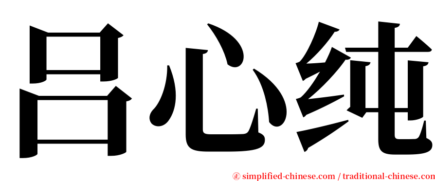 吕心纯 serif font